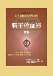 勝王瑜伽經 勝王瑜伽經
