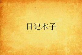 日記本子 日記本子