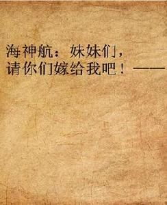 海神航:妹妹們,請你們嫁給我吧!—— 海神航:妹妹們,請你們嫁給我吧!——