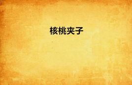 核桃夾子 核桃夾子