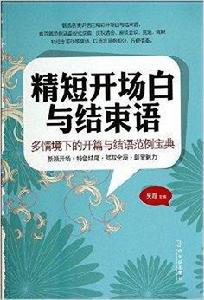 精短開場白與結束語
