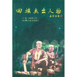 回族傑出人物 回族傑出人物