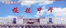 陝西綏德中學 陝西綏德中學