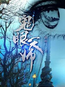 鬼眼天師[天涯文學小說]