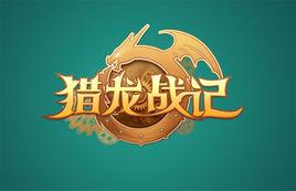 獵龍戰記[網龍公司研發的角色扮演類手機遊戲]