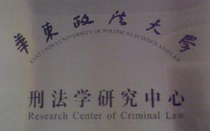 華東政法大學刑法學研究中心