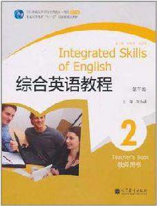 綜合英語教程2教師用書