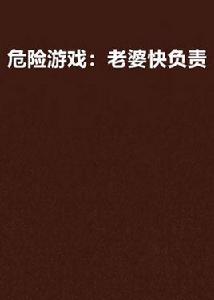 危險遊戲:老婆快負責 危險遊戲:老婆快負責