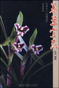 《養蘭宜忌》 《養蘭宜忌》