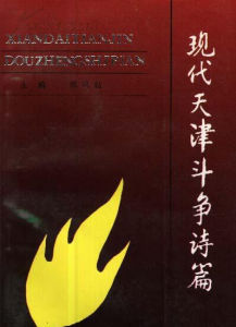 現代天津鬥爭詩篇 現代天津鬥爭詩篇