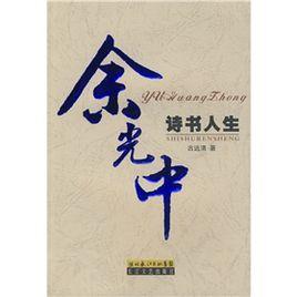 余光中詩書人生 余光中詩書人生