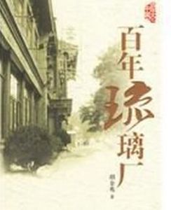 百年琉璃廠 百年琉璃廠