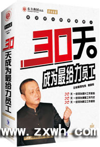 《30天成為最給力員工》 《30天成為最給力員工》