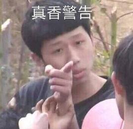 真香警告 真香警告