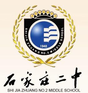 石家莊市第二中學 石家莊市第二中學