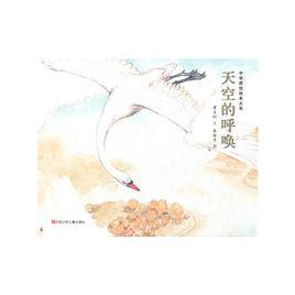 中華原創繪本大系:天空的呼喚 中華原創繪本大系:天空的呼喚