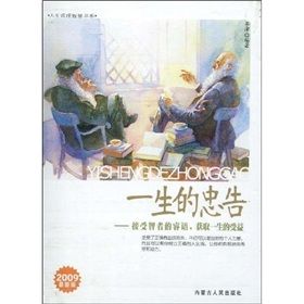 《一生的忠告:接受智者的睿語,獲取一生的受益》 《一生的忠告:接受智者的睿語,獲取一生的受益》