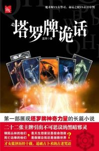 《塔羅牌詭話》