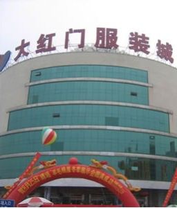 大紅門服裝批發市場 大紅門服裝批發市場