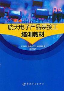 航天電子產品裝接工培訓教材 航天電子產品裝接工培訓教材