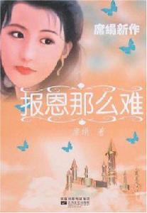 報恩那么難 報恩那么難