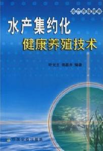 水產集約化健康養殖技術 水產集約化健康養殖技術