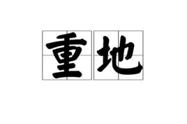 重地 重地
