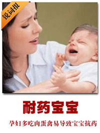 耐藥寶寶