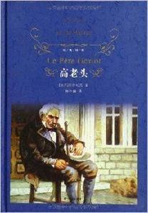 經典譯林:高老頭 經典譯林:高老頭