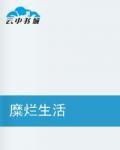 糜爛生活 糜爛生活