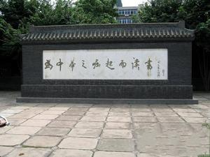 周恩來少年讀書舊址 周恩來少年讀書舊址