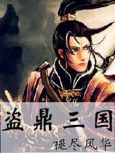 盜鼎三國 盜鼎三國