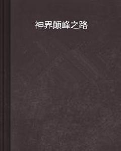神界顛峰之路 神界顛峰之路