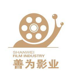 深圳善為影業股份有限公司 深圳善為影業股份有限公司
