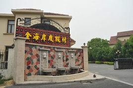 上海市金海岸度假村 上海市金海岸度假村