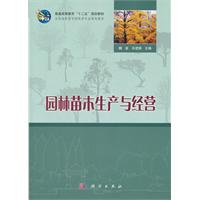 園林苗木生產與經營