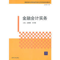 金融會計實務(21世紀高職高專財務會計系列教材) 金融會計實務(21世紀高職高專財務會計系列教材)