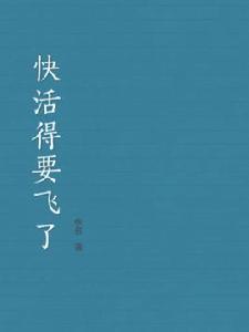 快活得要飛了