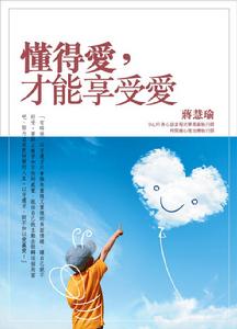 懂得愛,才能享受愛