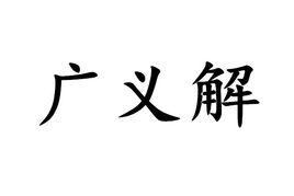 廣義解 廣義解