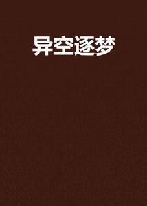 異空逐夢 異空逐夢