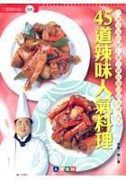 45道辣味人氣料理 45道辣味人氣料理