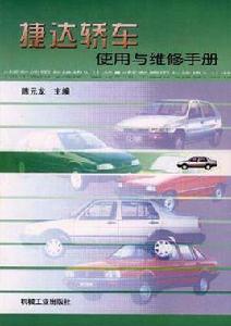 捷達轎車使用與維修手冊