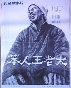 《笨人王老大》