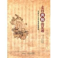 走向共和的足跡 走向共和的足跡