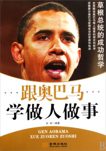 《跟歐巴馬學做人做事》 《跟歐巴馬學做人做事》