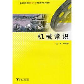 機械常識 機械常識