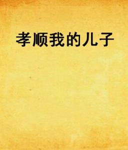 孝順我的兒子 孝順我的兒子