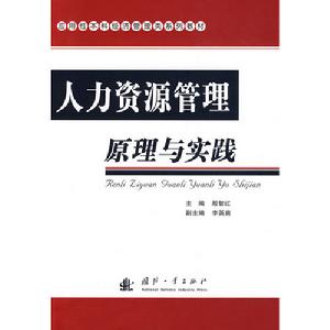 人力資源管理原理與實踐 人力資源管理原理與實踐