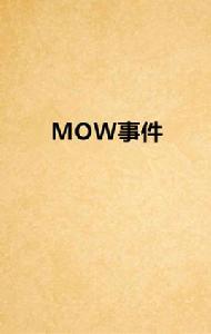 MOW事件